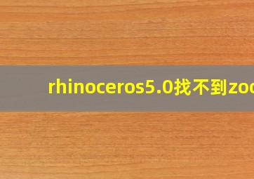 rhinoceros5.0找不到zoo