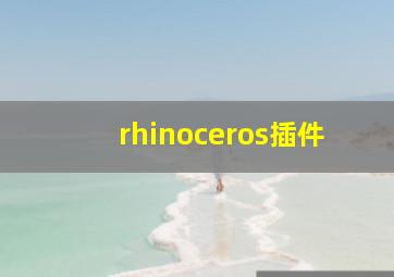 rhinoceros插件