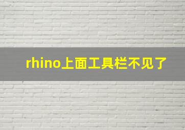 rhino上面工具栏不见了