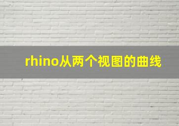 rhino从两个视图的曲线