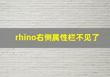 rhino右侧属性栏不见了