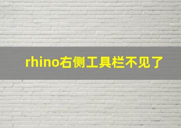 rhino右侧工具栏不见了