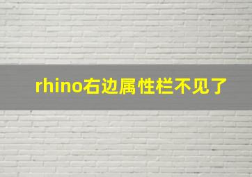 rhino右边属性栏不见了