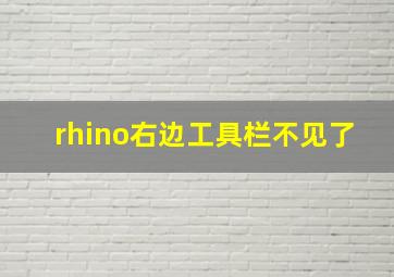 rhino右边工具栏不见了