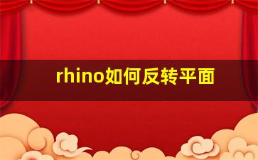 rhino如何反转平面