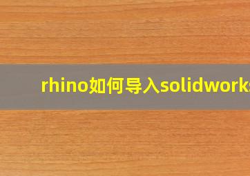 rhino如何导入solidworks