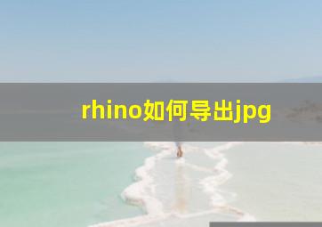 rhino如何导出jpg