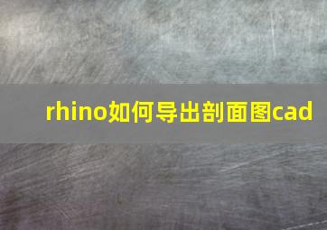 rhino如何导出剖面图cad