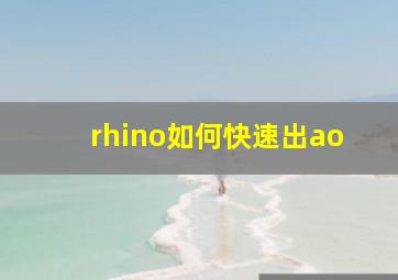 rhino如何快速出ao