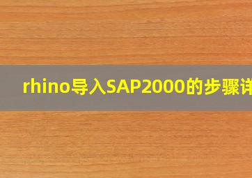 rhino导入SAP2000的步骤详解