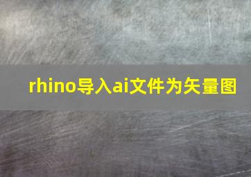 rhino导入ai文件为矢量图