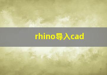 rhino导入cad