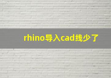 rhino导入cad线少了