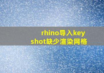 rhino导入keyshot缺少渲染网格