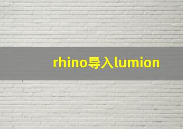 rhino导入lumion