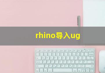 rhino导入ug