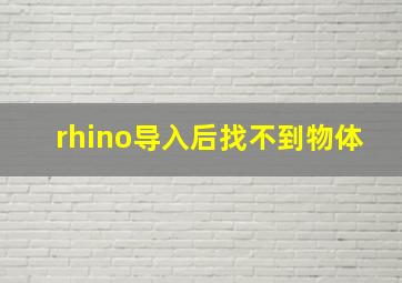 rhino导入后找不到物体