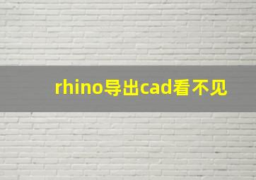 rhino导出cad看不见