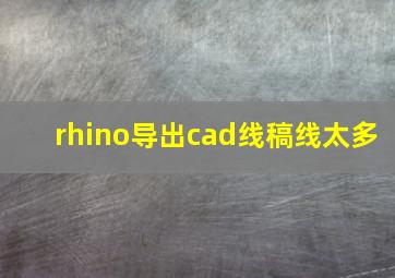 rhino导出cad线稿线太多