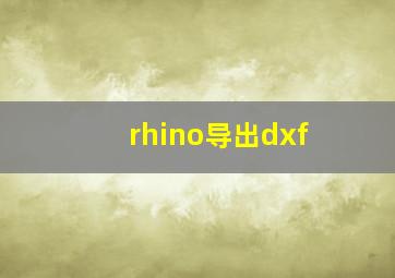 rhino导出dxf