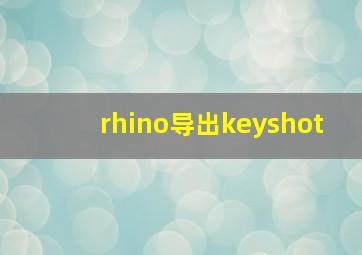 rhino导出keyshot