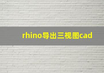 rhino导出三视图cad