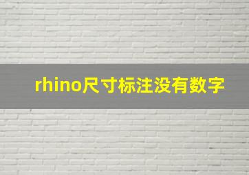 rhino尺寸标注没有数字