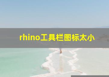 rhino工具栏图标太小