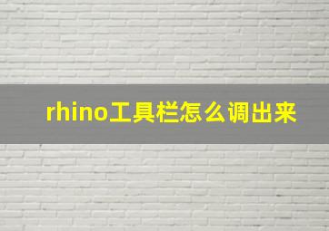 rhino工具栏怎么调出来