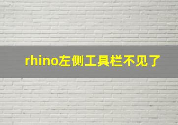 rhino左侧工具栏不见了