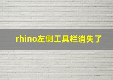 rhino左侧工具栏消失了