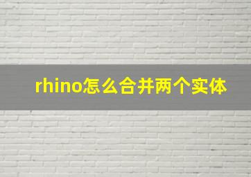 rhino怎么合并两个实体