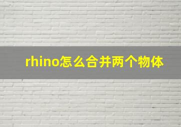 rhino怎么合并两个物体