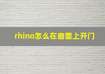 rhino怎么在曲面上开门