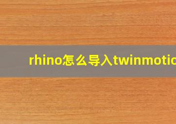 rhino怎么导入twinmotion