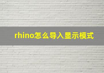 rhino怎么导入显示模式