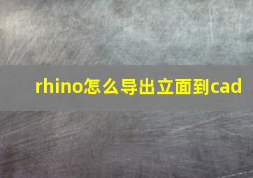 rhino怎么导出立面到cad