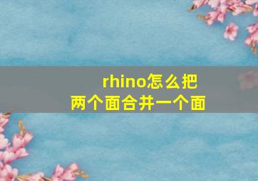 rhino怎么把两个面合并一个面