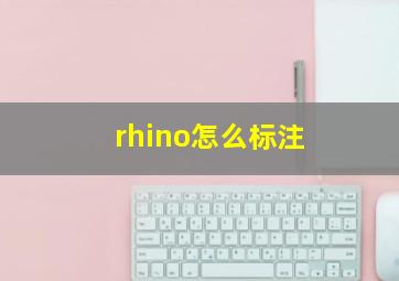 rhino怎么标注