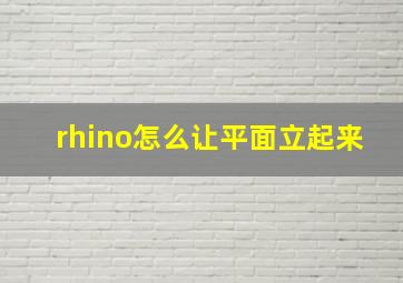 rhino怎么让平面立起来