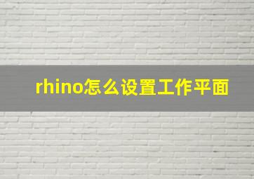 rhino怎么设置工作平面