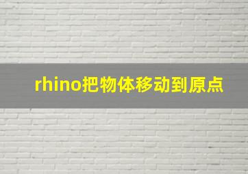 rhino把物体移动到原点