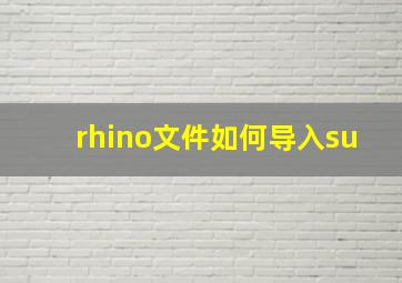 rhino文件如何导入su