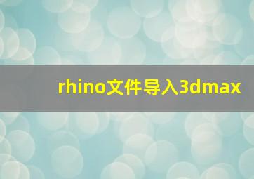 rhino文件导入3dmax