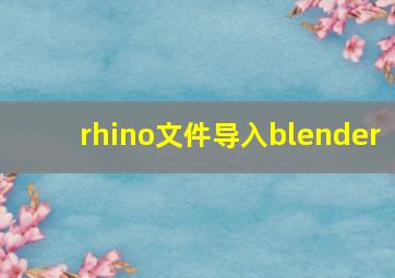 rhino文件导入blender