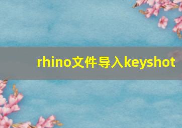 rhino文件导入keyshot