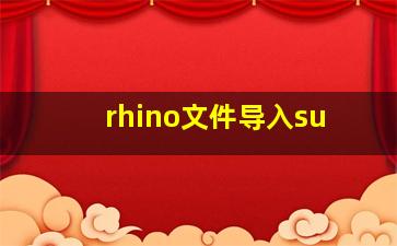 rhino文件导入su