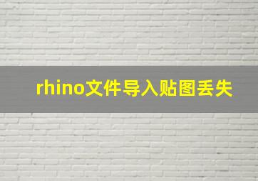 rhino文件导入贴图丢失