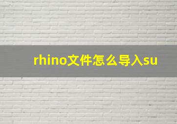 rhino文件怎么导入su