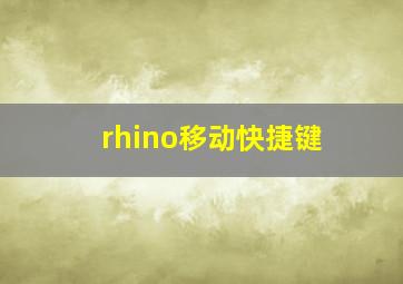 rhino移动快捷键